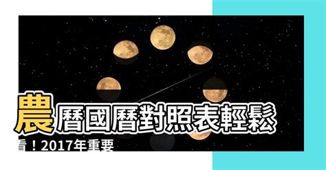 2017年農曆國曆對照表